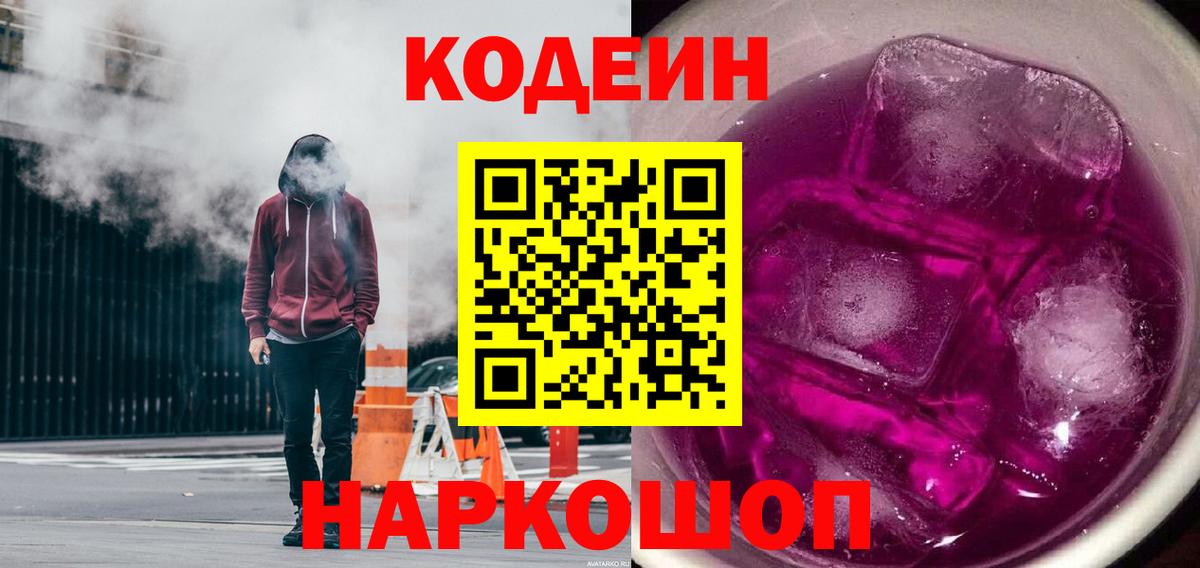 Codein напиток Lean (лин) Балашов